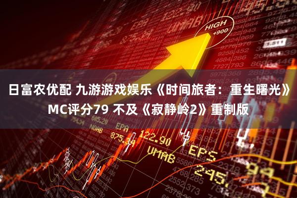 日富农优配 九游游戏娱乐《时间旅者：重生曙光》MC评分79 不及《寂静岭2》重制版