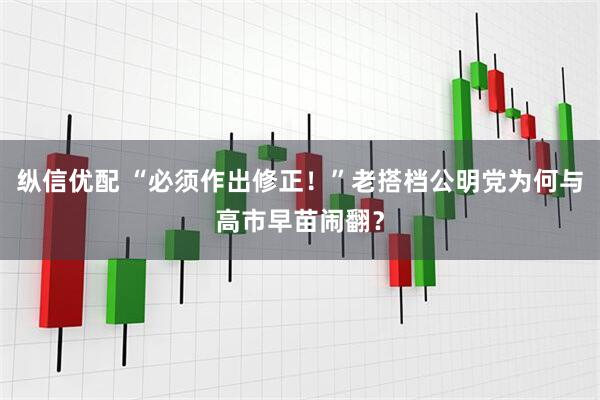 纵信优配 “必须作出修正！”老搭档公明党为何与高市早苗闹翻？